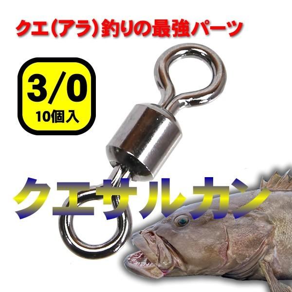 クエ アラ 巨魚 サルカン クエサルカン3/0 10個入