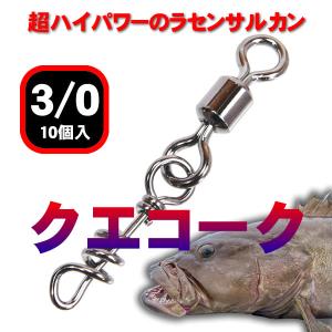 クエ　アラ　巨魚　ラセンサルカン　スクリューサルカン　クエコーク3/0（10個入）