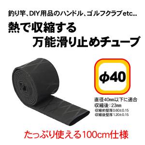 滑り止め　釣り竿　工具　ゴルフクラブ　杖　トレッキングポール　熱収縮チューブ40mm　 ブラック１ｍ｜fishing-ishinoya