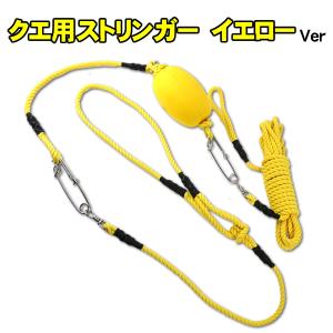 クエストリンガー アラ用ストリンガー クエストリンガーZERO フロート