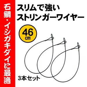 石鯛ストリンガー　ストリンガーワイヤー46cm｜fishing-ishinoya