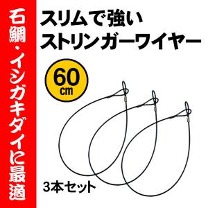 石鯛ストリンガー　ストリンガーワイヤー60cm｜fishing-ishinoya
