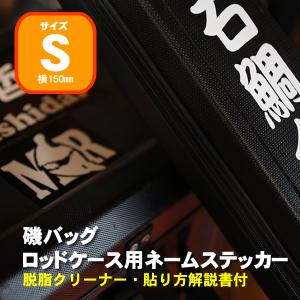 ステッカー　シール　名入れ　１枚　磯バッグ・ロッドケース用ネームステッカーSサイズ150mm｜fishing-ishinoya