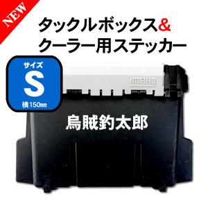 タックルボックス　シール　ステッカー　名入れ　タックルボックス＆クーラー用ネームステッカーSサイズ150mm｜fishing-ishinoya