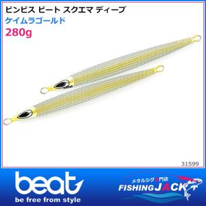 ご予約受付中　ビンビス ビート　スクエマ ディープ　280g　ケイムラゴールド｜fishing-jack