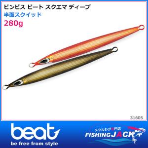 ご予約受付中　ビンビス ビート　スクエマ ディープ　280g　半面スクイッド｜fishing-jack