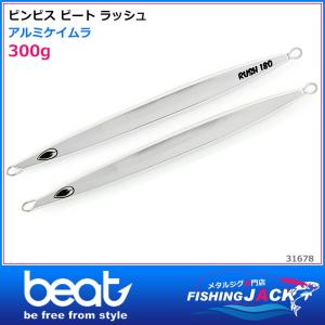 ご予約受付中　ビンビス ビート　ラッシュ　300g　アルミケイムラ｜fishing-jack