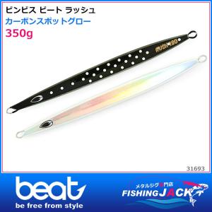 ご予約受付中　ビンビス ビート　ラッシュ　350g　カーボンスポットグロー｜fishing-jack