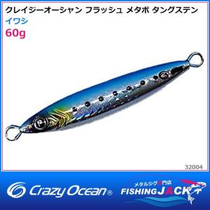 ご予約受付中　クレイジーオーシャン　フラッシュ メタボ タングステン　60g　イワシ｜fishing-jack