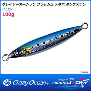 ご予約受付中　クレイジーオーシャン　フラッシュ メタボ タングステン　100g　イワシ｜fishing-jack