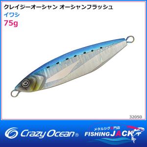 ご予約受付中　クレイジーオーシャン　オーシャンフラッシュ　75g　イワシ｜fishing-jack