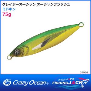 ご予約受付中　クレイジーオーシャン　オーシャンフラッシュ　75g　ミドキン｜fishing-jack