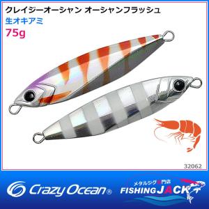 ご予約受付中　クレイジーオーシャン　オーシャンフラッシュ　75g　生オキアミ｜fishing-jack