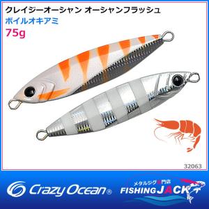 ご予約受付中　クレイジーオーシャン　オーシャンフラッシュ　75g　ボイルオキアミ｜fishing-jack