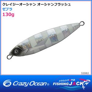 ご予約受付中　クレイジーオーシャン　オーシャンフラッシュ　130g　ゼブラ｜fishing-jack