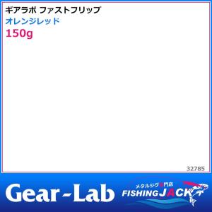 ご予約受付中　ギアラボ　ファストフリップ　150g　オレンジレッド｜fishing-jack