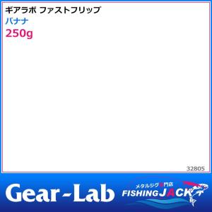 ご予約受付中　ギアラボ　ファストフリップ　250g　バナナ｜fishing-jack