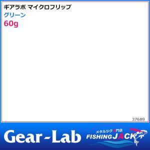 ご予約受付中　ギアラボ　マイクロフリップ　60g　グリーン｜fishing-jack