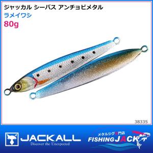 即納可!ジャッカル　シーバス アンチョビメタル　80g　ラメイワシ｜fishing-jack