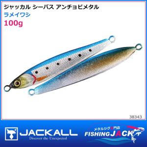 即納可!ジャッカル　シーバス アンチョビメタル　100g　ラメイワシ｜fishing-jack