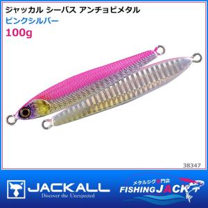 即納可!ジャッカル　シーバス アンチョビメタル　100g　ピンクシルバー｜fishing-jack