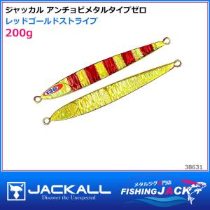 ジャッカル　アンチョビメタルタイプゼロ　200g　レッドゴールドストライプ｜fishing-jack