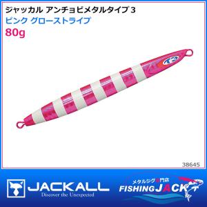 即納可!ジャッカル　アンチョビメタルタイプ３　80g　ピンク グローストライプ｜fishing-jack