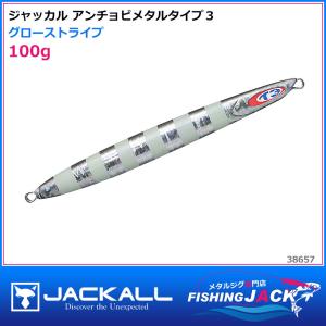 ジャッカル　アンチョビメタルタイプ３　100g　グローストライプ｜fishing-jack
