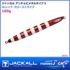 即納可!ジャッカル　アンチョビメタルタイプ３　160g　HLレッド グローストライプ｜fishing-jack