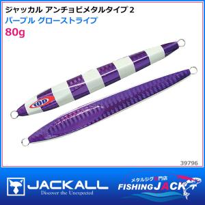 即納可!ジャッカル　アンチョビメタルタイプ２　80g　パープル グローストライプ｜fishing-jack