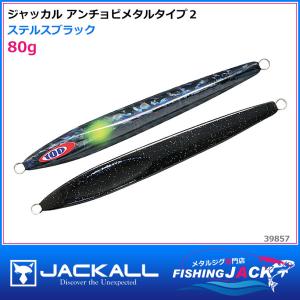 即納可!ジャッカル　アンチョビメタルタイプ２　80g　ステルスブラック｜fishing-jack