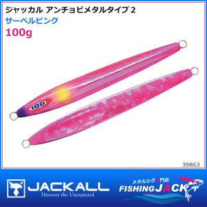 ジャッカル　アンチョビメタルタイプ２　100g　サーベルピンク｜fishing-jack