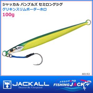 即納可!ジャッカル　バンブルズ セミロングジグ　100g　グリキンスリムボーダーホロ｜fishing-jack