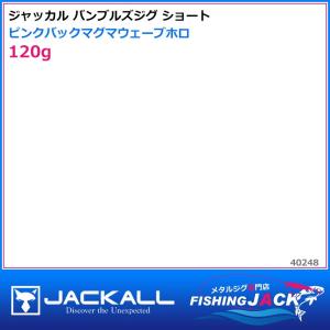 即納可!ジャッカル　バンブルズジグ ショート　120g　ピンクバックマグマウェーブホロ｜fishing-jack