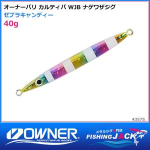 即納可オーナーバリ カルティバ WJB ナゲワザジグ 40g ゼブラキャンディー