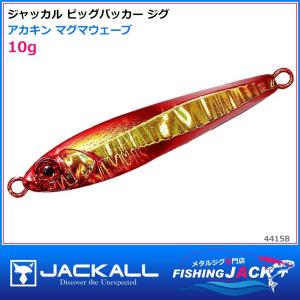 即納可!ジャッカル　ビッグバッカー ジグ　10g　アカキン マグマウェーブ｜fishing-jack