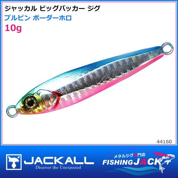 即納可!ジャッカル　ビッグバッカー ジグ　10g　ブルピン ボーダーホロ