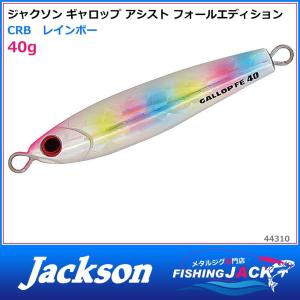 Jackson（ジャクソン） ギャロップアシスト フォールエディション 40g