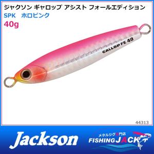 ご予約受付中　ジャクソン　ギャロップ アシスト フォールエディション　40g　SPK　ホロピンク｜fishing-jack