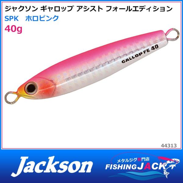 ご予約受付中　ジャクソン　ギャロップ アシスト フォールエディション　40g　SPK　ホロピンク