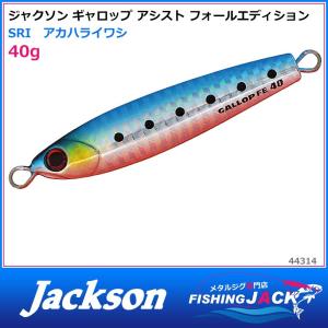 ご予約受付中　ジャクソン　ギャロップ アシスト フォールエディション　40g　SRI　アカハライワシ｜fishing-jack