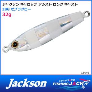 即納可!ジャクソン　ギャロップ アシスト ロング キャスト　32g　ZBG ゼブラグロー｜fishing-jack