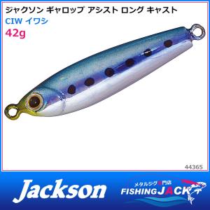 即納可!ジャクソン　ギャロップ アシスト ロング キャスト　42g　CIW イワシ｜fishing-jack