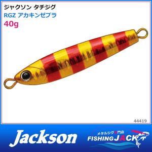 即納可!ジャクソン　タチジグ　40g　RGZ アカキンゼブラ｜fishing-jack