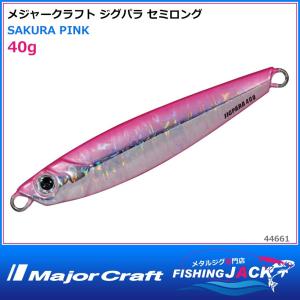 ご予約受付中 メジャークラフト ジグパラ セミロング 40g SAKURA PINK