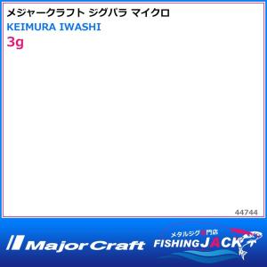 即納可!メジャークラフト　ジグパラ マイクロ　3g　KEIMURA IWASHI｜fishing-jack