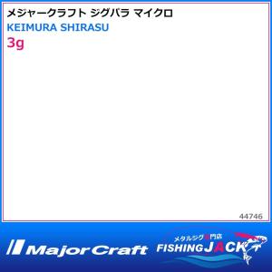 即納可!メジャークラフト　ジグパラ マイクロ　3g　KEIMURA SHIRASU｜fishing-jack