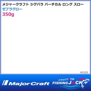 ご予約受付中　メジャークラフト　ジグパラ バーチカル ロング スロー　350g　ゼブラグロー｜fishing-jack