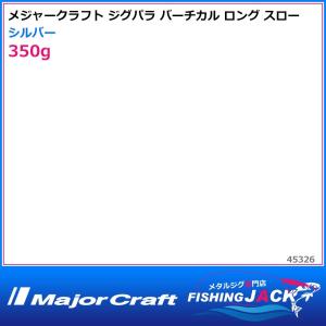 ご予約受付中　メジャークラフト　ジグパラ バーチカル ロング スロー　350g　シルバー｜fishing-jack