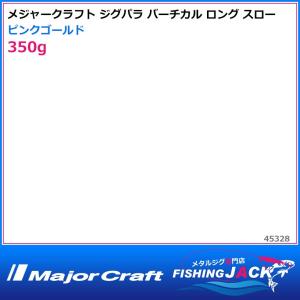 ご予約受付中　メジャークラフト　ジグパラ バーチカル ロング スロー　350g　ピンクゴールド｜fishing-jack